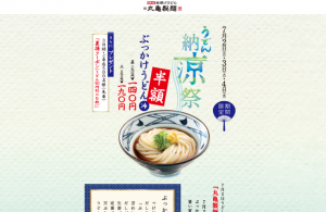 丸亀製麺 うどん納涼祭