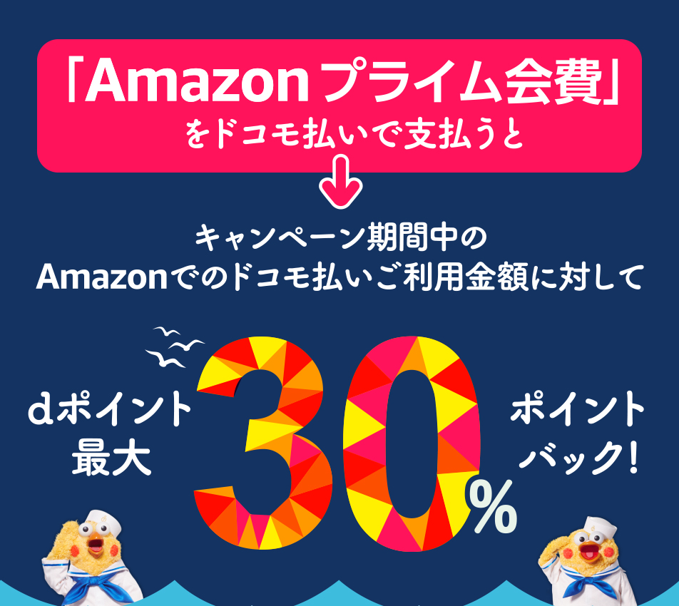 Amazon×ドコモ払い1周年キャンペーン