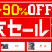 セブンネット20～90％OFF 月末セール中｜セブンネットショッピング