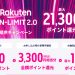 話題の楽天モバイル（Rakuten UN-LIMIT）1円端末を一番お得に入手する方法