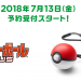 【転売ヤー注目】7月13日「モンスターボール Plus」予約受付スタート