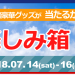 7月14・15・16日 ノジマお楽しみ箱限定販売|ノジマオンライン