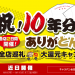 とんこつラーメン 博多風龍 10周年キャンペーン